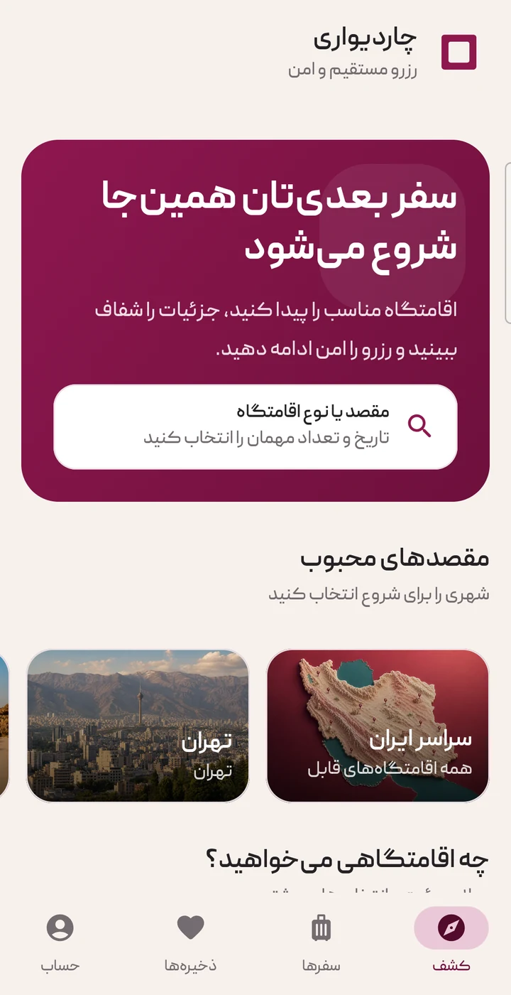 صفحه اصلی اپلیکیشن مهمان با جست‌وجوی مقصد و اقامتگاه