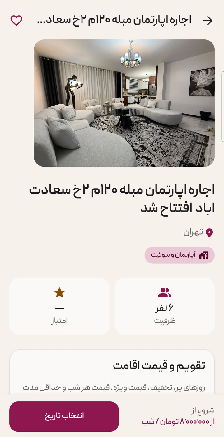 جزئیات اقامتگاه در اپلیکیشن چاردیواری، همراه تصاویر، ظرفیت، تقویم و قیمت