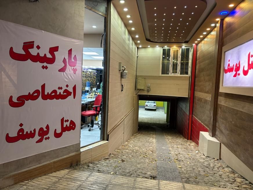 تصویر ۳ از هتل یوسف اتاق ها و سوییت های لوکس پارکینگ مسقف